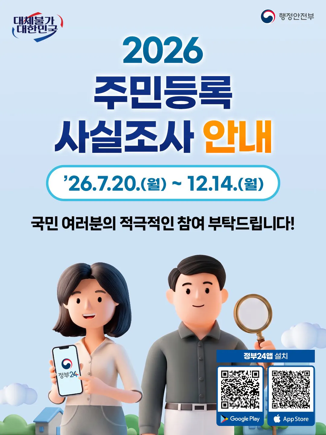 1000209351.jpg [정보] 2026년 주민등록 사실조사 안내
