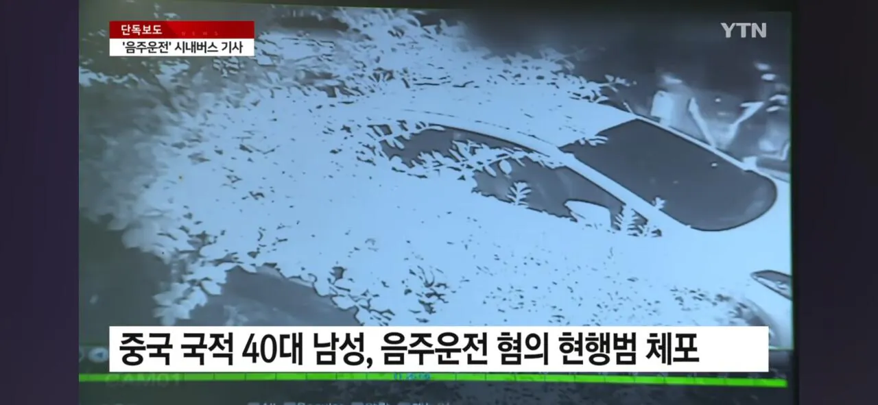 1000006578.jpg [단독]음주운전 적발 중국국적 버스기사 마약혐의 구속