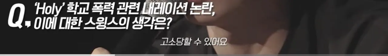 학교폭력가해자 연예인들에대한 스윙스의 생각