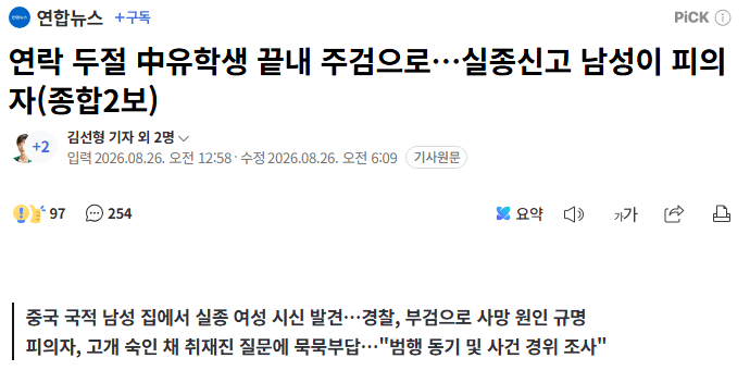image.png 연락 두절 中유학생 끝내 주검으로…실종신고 남성이 피의자