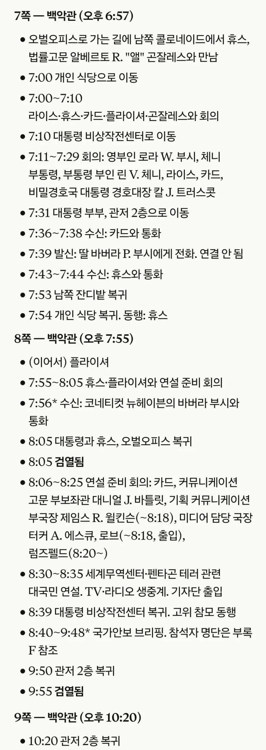 42592.jpg 미국에서 가장 길었던 하루 : 부시 대통령이 겪은 2001년 9월 11일