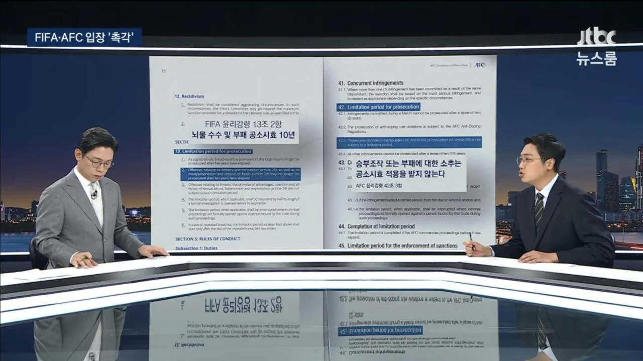 Screenshot_20260807_191647_YouTube.jpg [JTBC] AFC 규약 상 부정부패나 승부조작에는 공소시효 없어... FIFA, AFC 대응 촉각