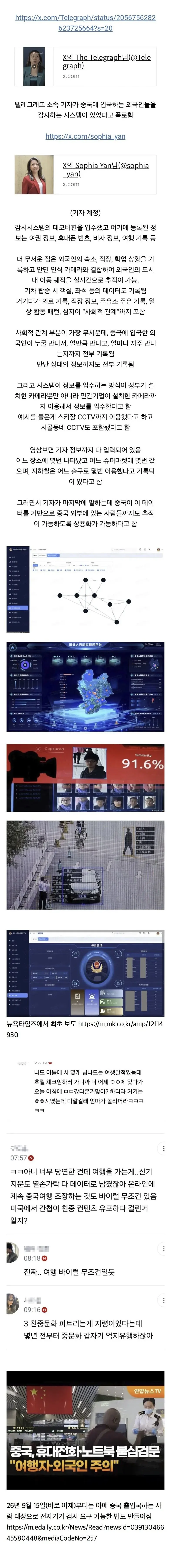 IMG_1503.jpeg 중국이 중국 입국하는 외국인들 감시하고 있다는 사실이 폭로됨 ㄷㄷ.JPG