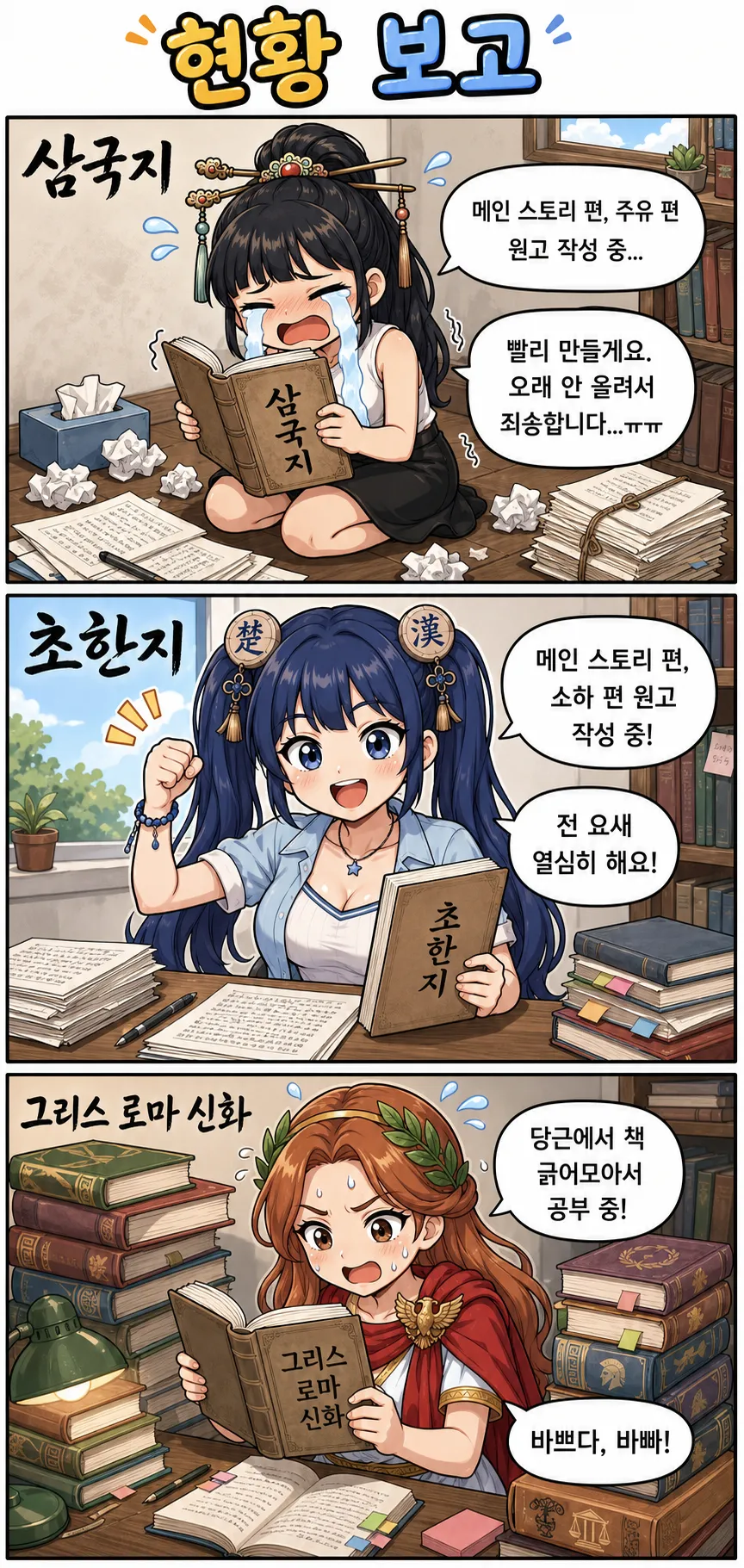 현황 보고.png 만화로 보는 그리스 로마 신화 - 고정 연재 시작