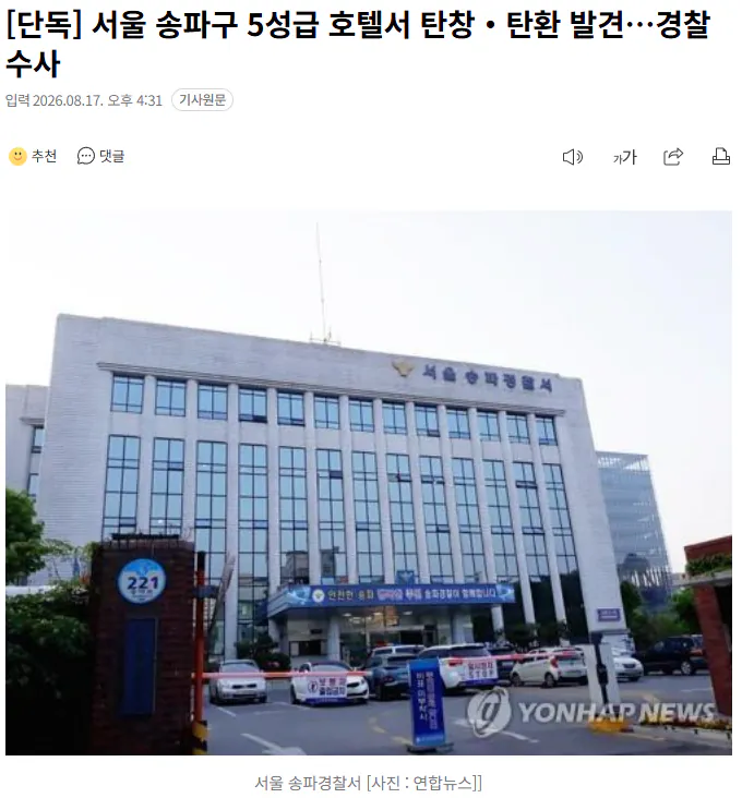 20260817_163215.png [단독] 서울 송파구 5성급 호텔서 탄창 탄환 발견…경찰 수사