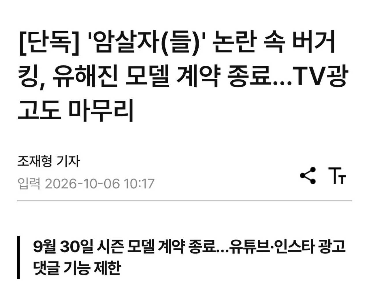 [단독] '암살자(들)' 논란 속 버거킹, 유해진 모델 계약 종료...TV광고도 마무리
