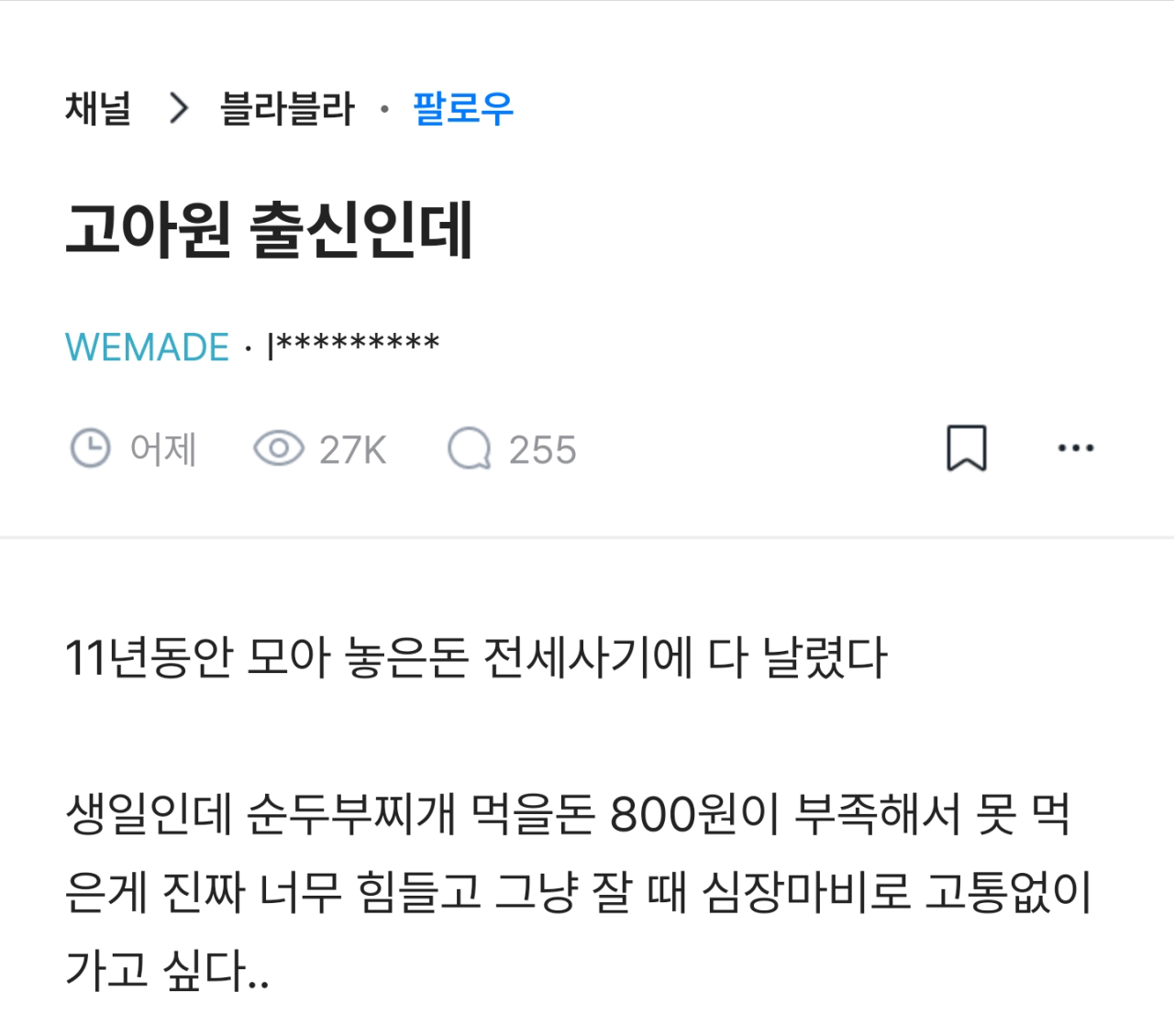 image.png 11년 동안 모은 돈 전세사기로 날린 고아원 출신 블라인