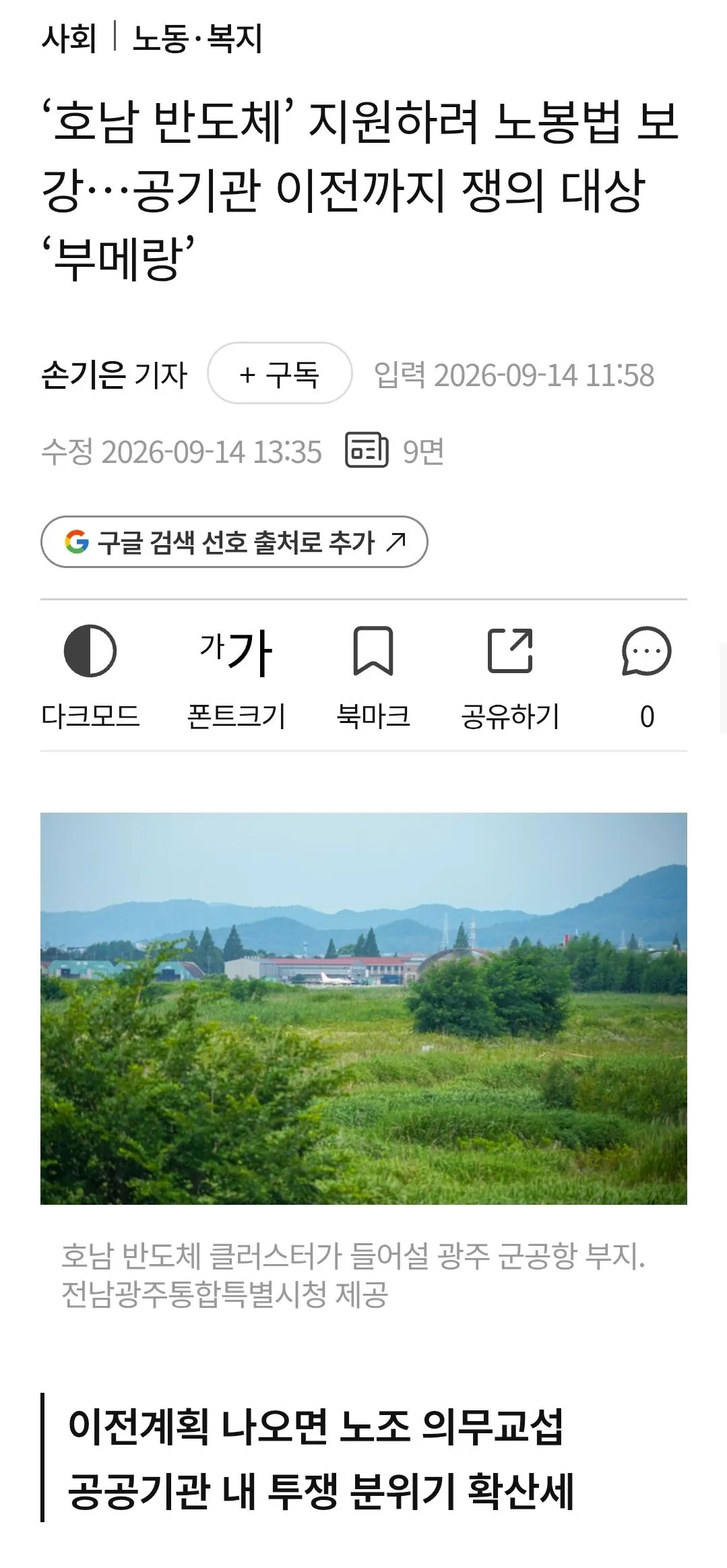 9048.jpg ‘호남 반도체’ 발목 붙잡는 노란봉투법…공기관 이전까지 쟁의 대상 ‘부메랑’