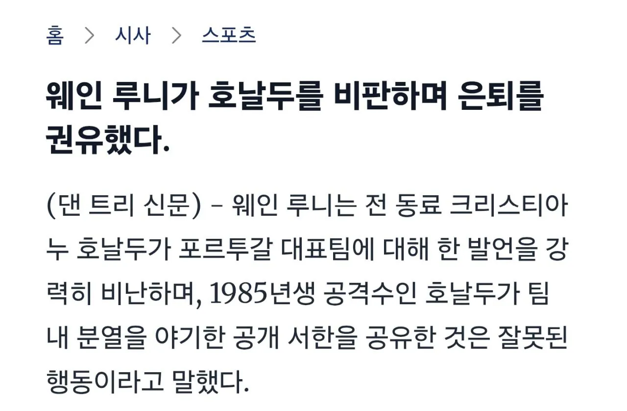 루니 "국대 팀동료에게 악영향 끼치고있는 호날두 은퇴해야"