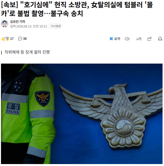 20260813_101928.png [속보] "호기심에" 현직 소방관, 女탈의실에 텀블러 '몰카'로 불법 촬영…불구속 송치