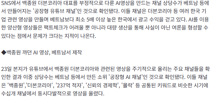 20260723_155843.png [단독] 백종원 까던 AI 영상들, 알고보니 베트남서 제작…최소 5배 비싼 韓 광고 노렸다