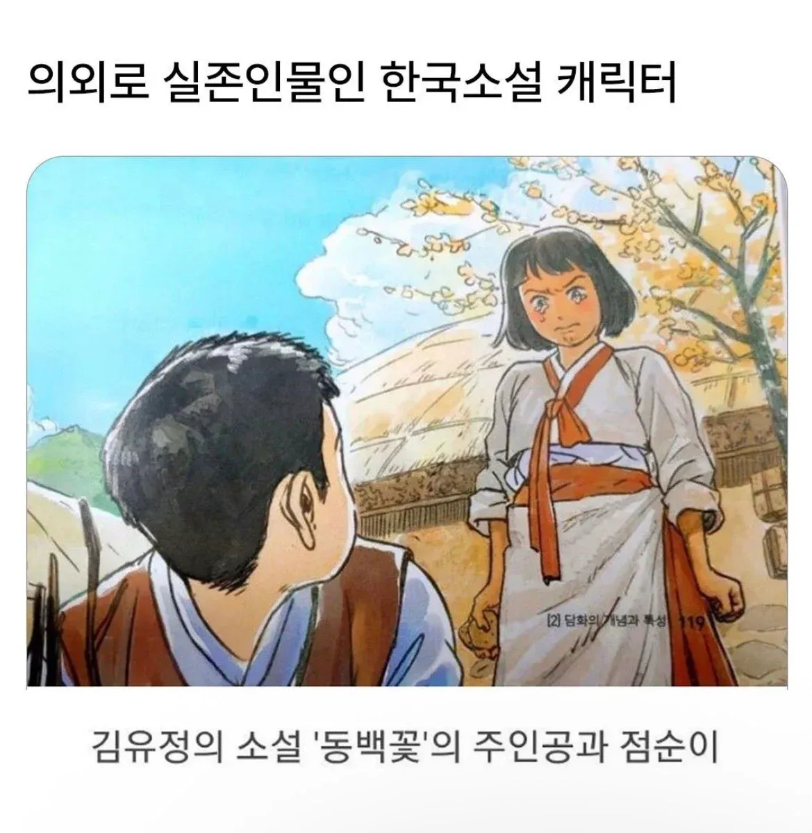 의외로 실존인물인 한국 소설속 캐릭터