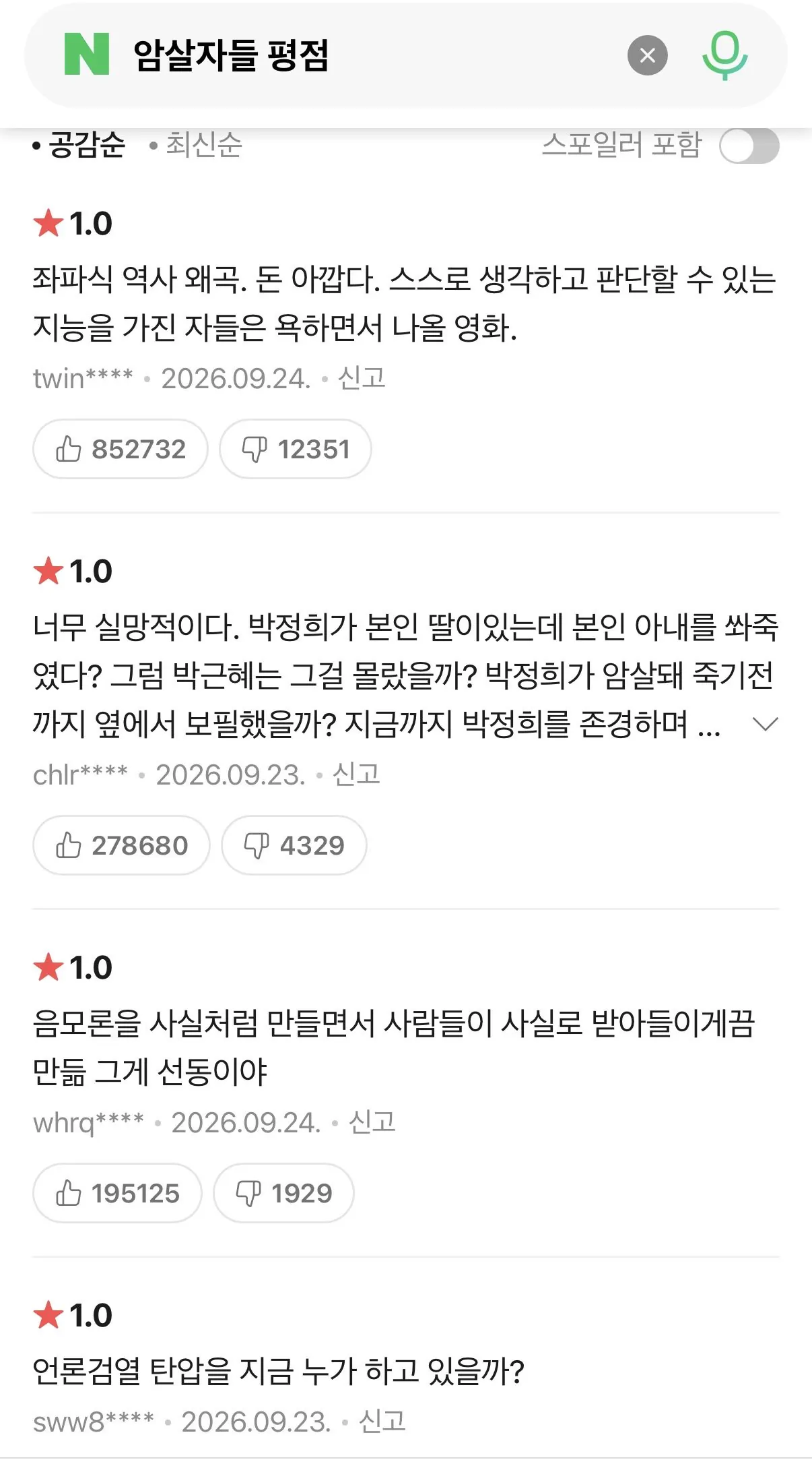 현재 암살자들 관람평 공감순, 추신수
