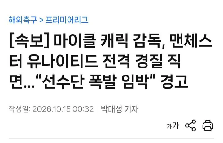 20261015_011606.jpg [속보] 마이클 캐릭 감독, 맨체스터 유나이티드 전격 경질 직면..."선수단 폭발 임박" 경고