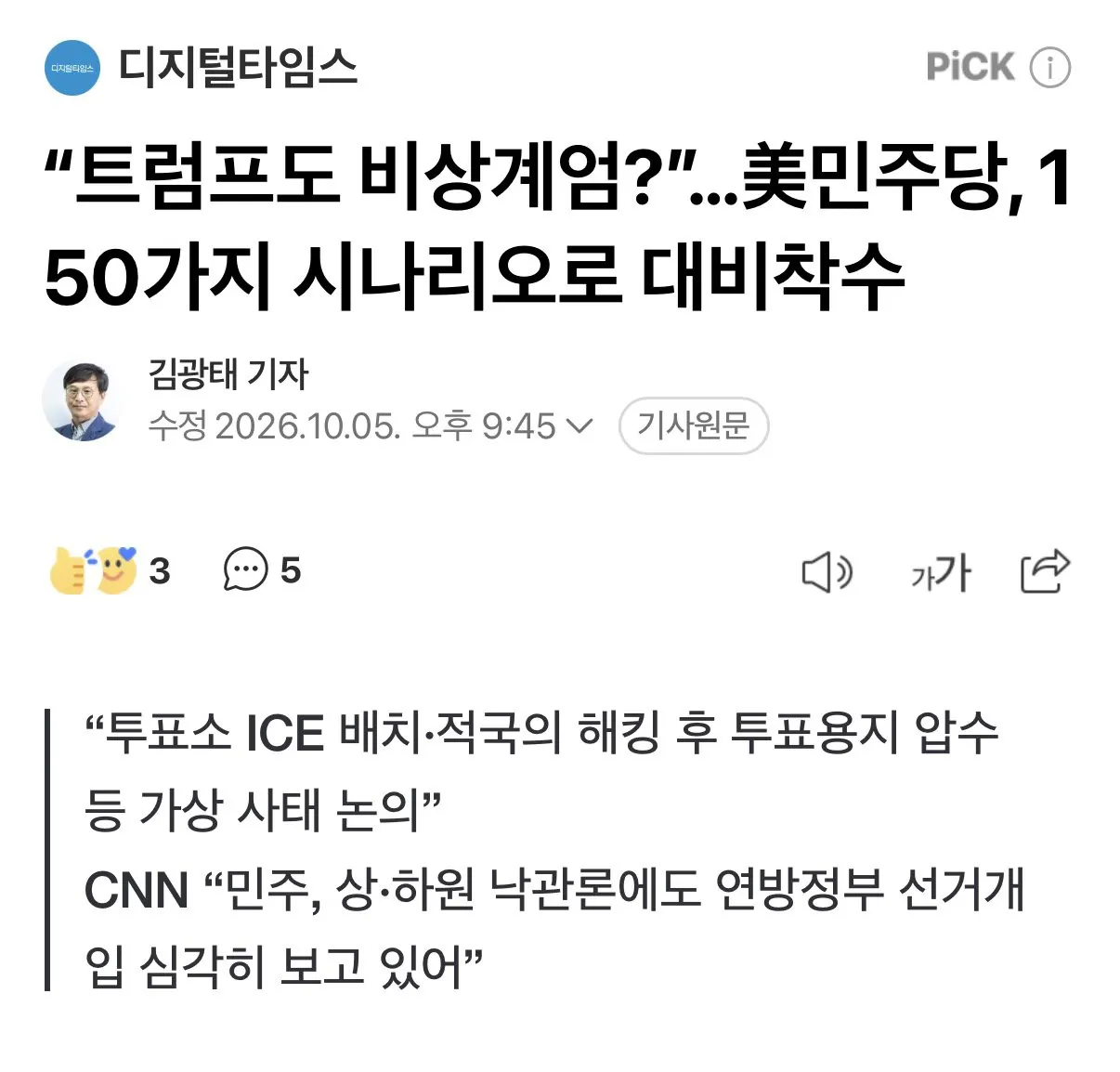 IMG_0284.jpeg 미국 민주당, 트럼프 계엄령 대비 비상태세 돌입