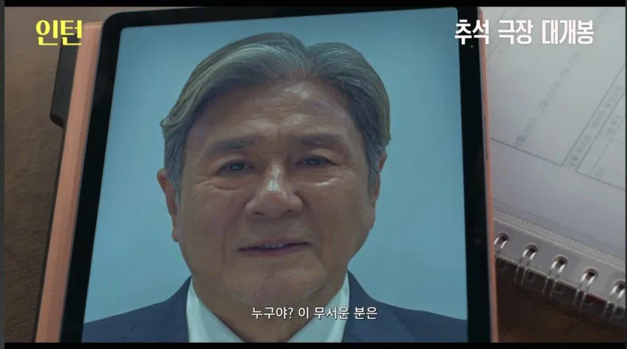 1.webp 영화 인턴) "누구야? 이 무서운 분은?"