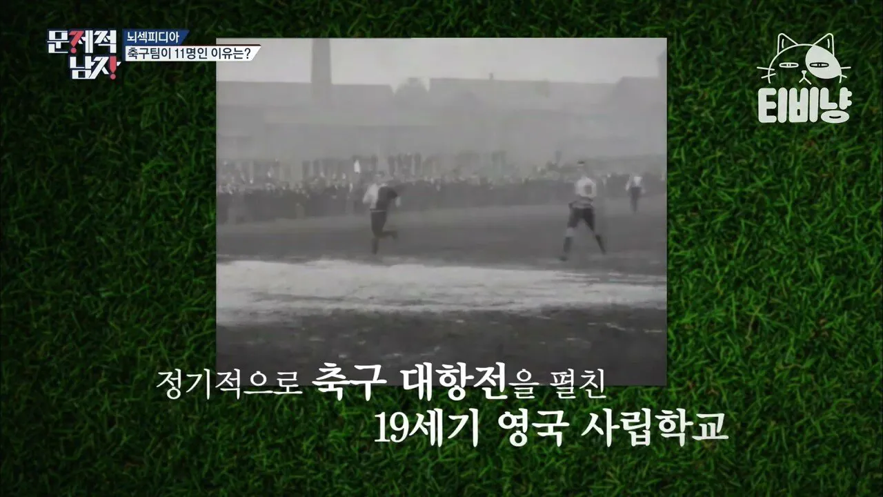 image.png 은근히 모르는 현재 축구팀 선수가 11명인 이유.jpg