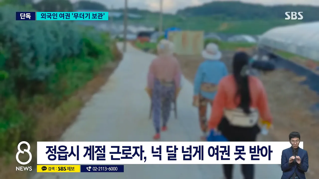 [단독] 외국인들 여권 뺏더니..취재 시작되자 '급반전' _ SBS 8뉴스 0-32 screenshot.png [단독] 외국인들 여권 뺏더니..취재 시작되자 '급반전' ㄷㄷㄷㄷ