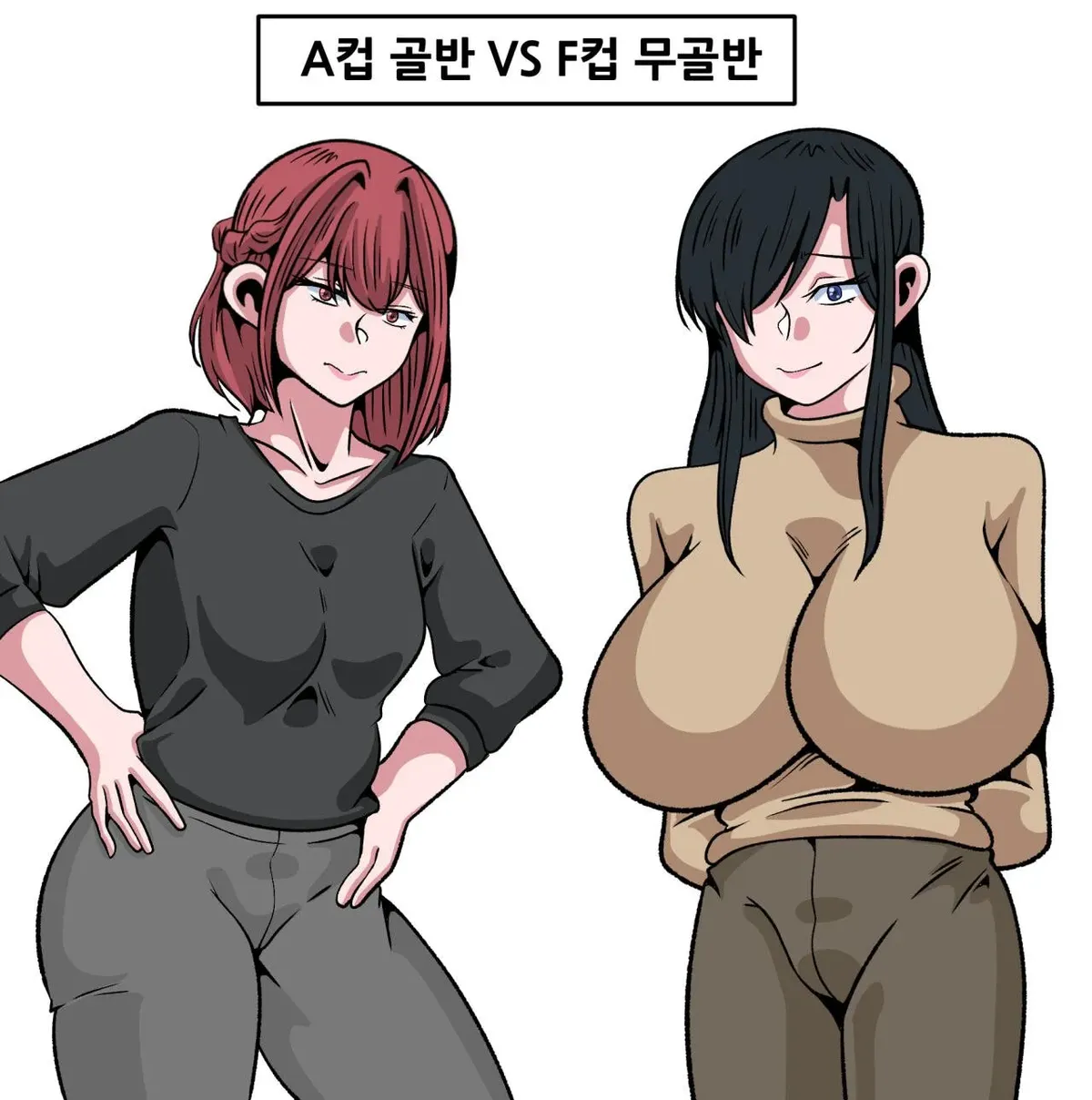 1.jpg ㅇㅎ) A컵 골반 vs D컵 무골반