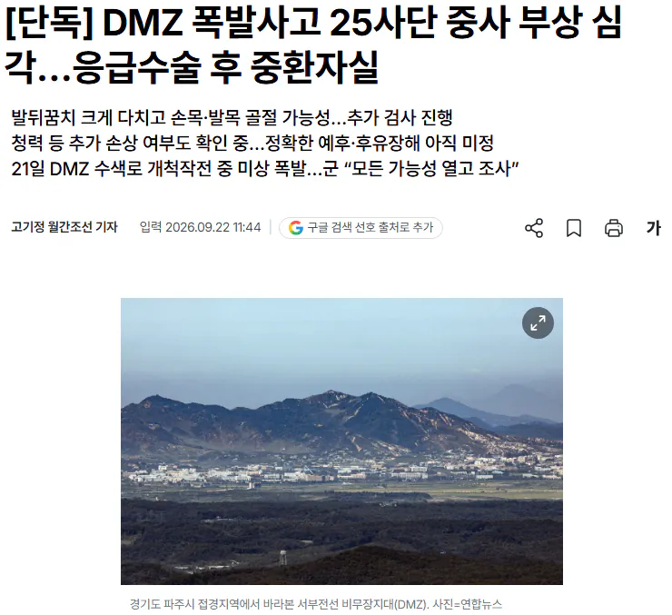 20260922_114626.png [단독] DMZ 폭발사고 25사단 중사 부상 심각…응급수술 후 중환자실