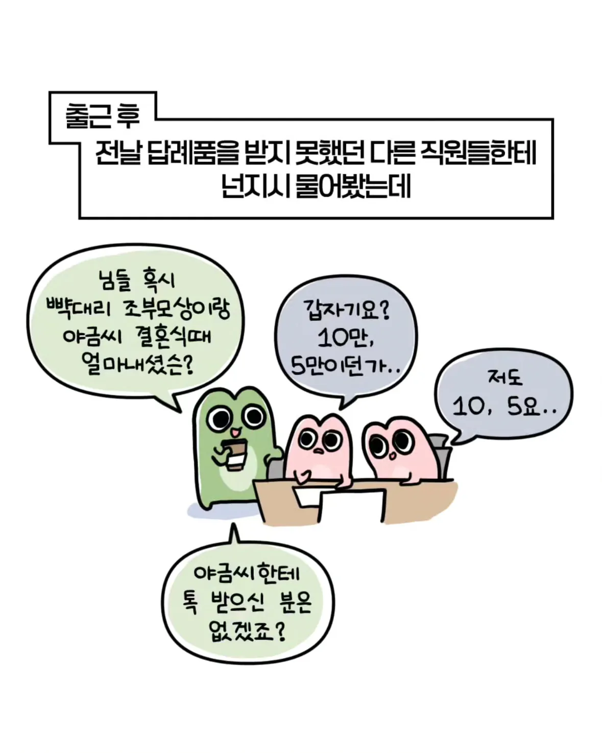 33.png 축의금 돌려달라는 회사 직원 썰.manhwa