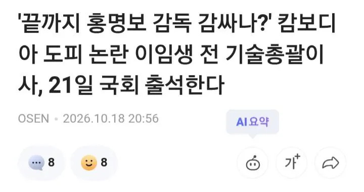 20261018_223449.jpg [오피셜] 이임생 전 기술총괄이사 21일 국회 출석 확정