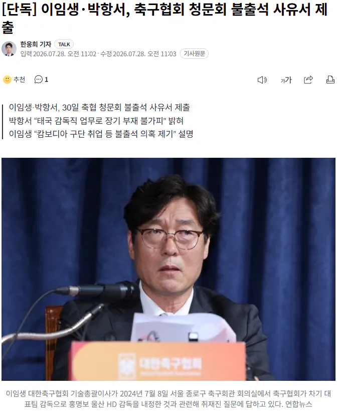 20260728_110855.png [단독] 이임생·박항서, 축구협회 청문회 불출석 사유서 제출