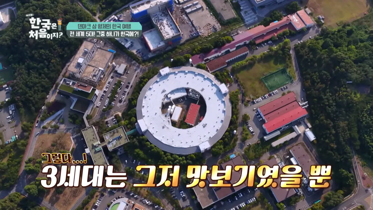 바이러스 잡는 거대한 현미경_ 한국 4세대 가속기 보러 간 덴마크 삼 형제 l #어서와한국은처음이지 l #MBCevery1 l EP.443 0-54 screenshot.png 덴마크 공대생이 어서와 한국은 처음이지 출연해서 방문한 곳 ㅋㅋㅋㅋㅋ