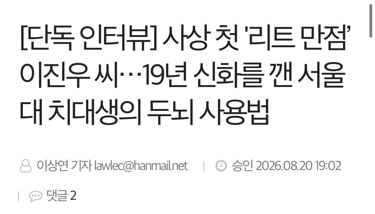 IMG_0405.jpeg 수능 7등급 출신 사상 첫 '리트 만점’ …19년 신화를 깬 서울대 치대생