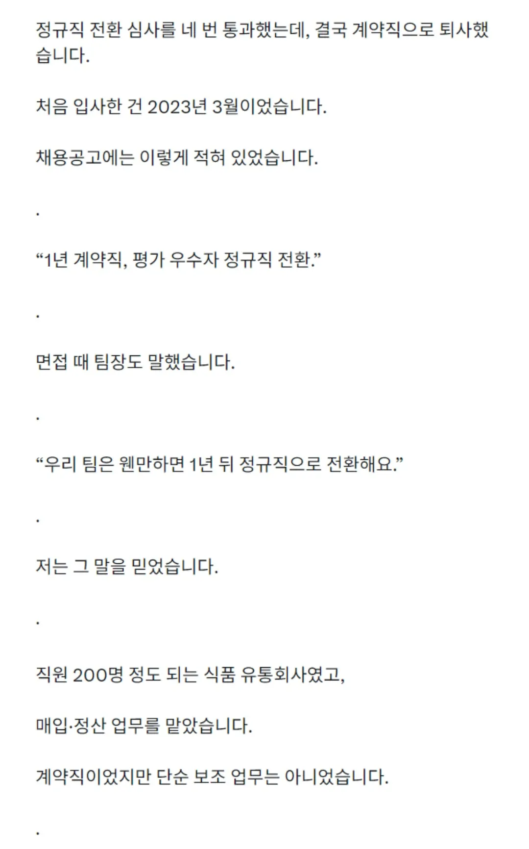 d1.webp 정규직 전환 심사를 4번이나 통과했는데 계약직으로 퇴사 했습니다