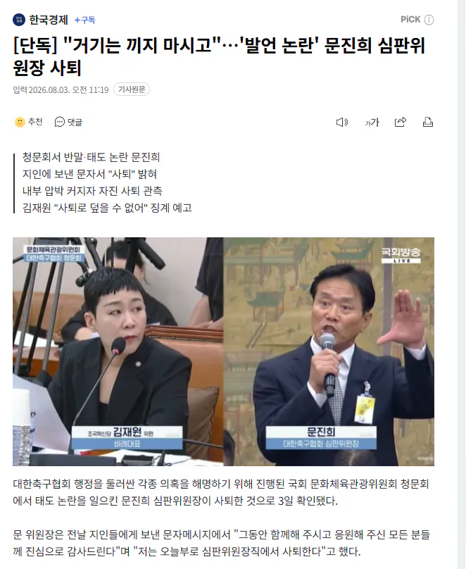 IMG_8535.webp [단독] 문진희 심판위원장 사퇴