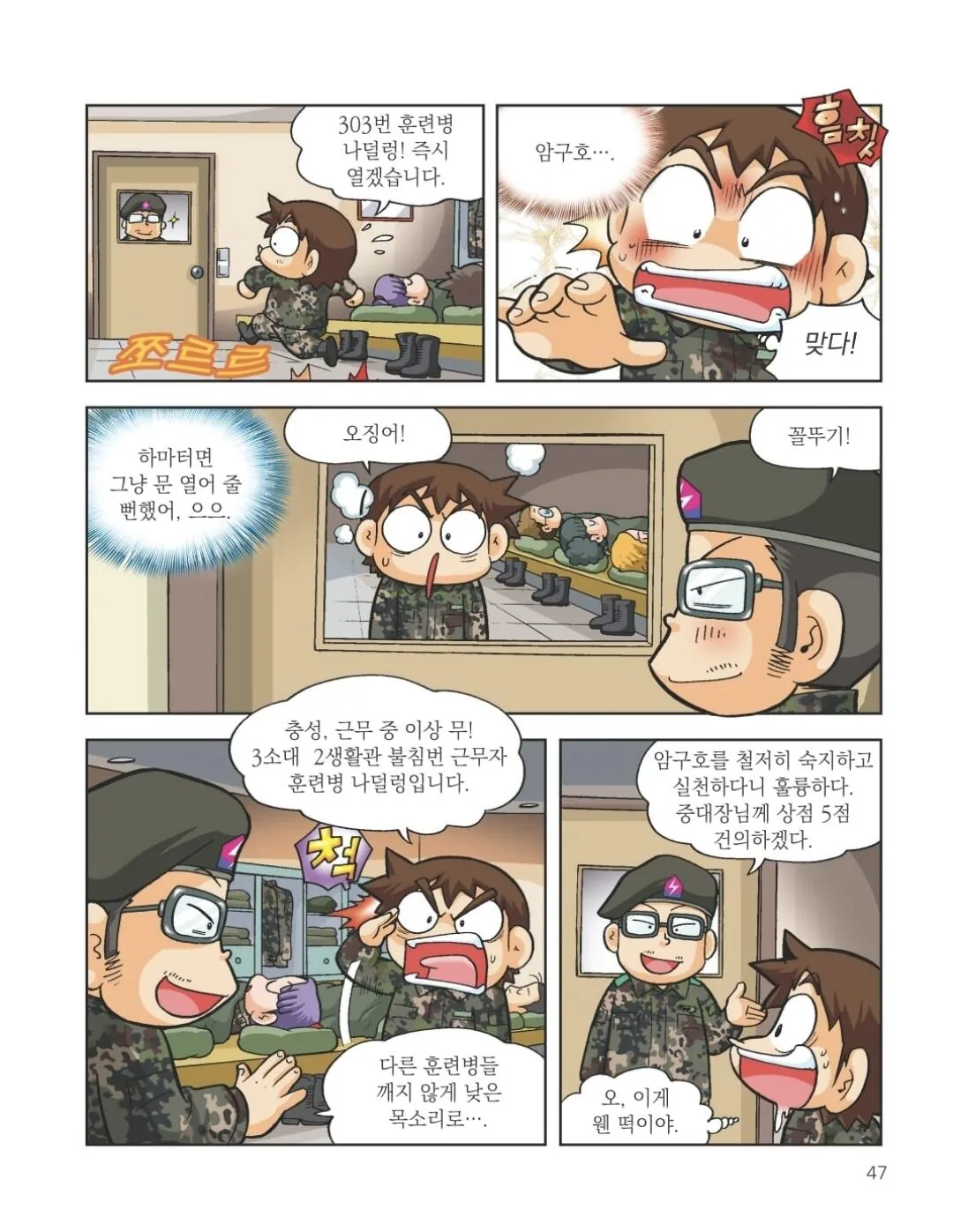 1000037952.jpg 만화에 나온 훈련소 행보관의 훼이크 전술.manhwa
