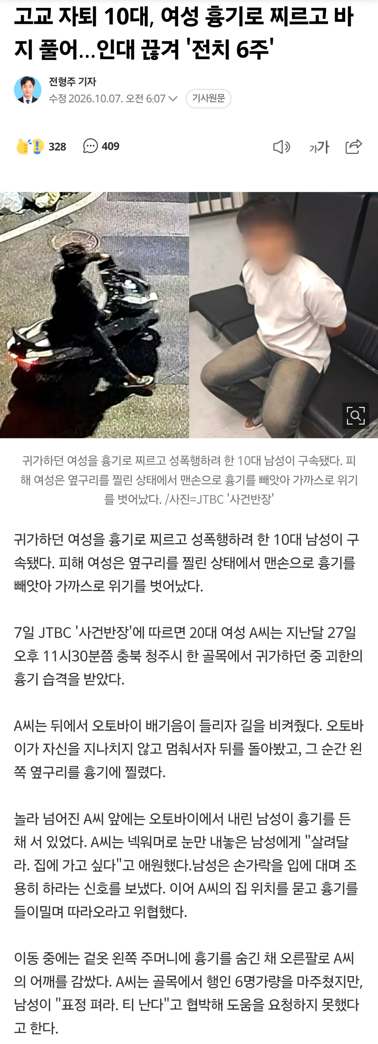 Screenshot_20261007_203338_Samsung Browser.png 고교 자퇴 10대, 여성 흉기로 찌르고 바지 풀어...인대 끊겨 '전치 6주'