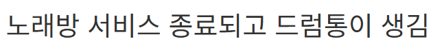 image.png 오버워치 부산맵 노래방 근황.....