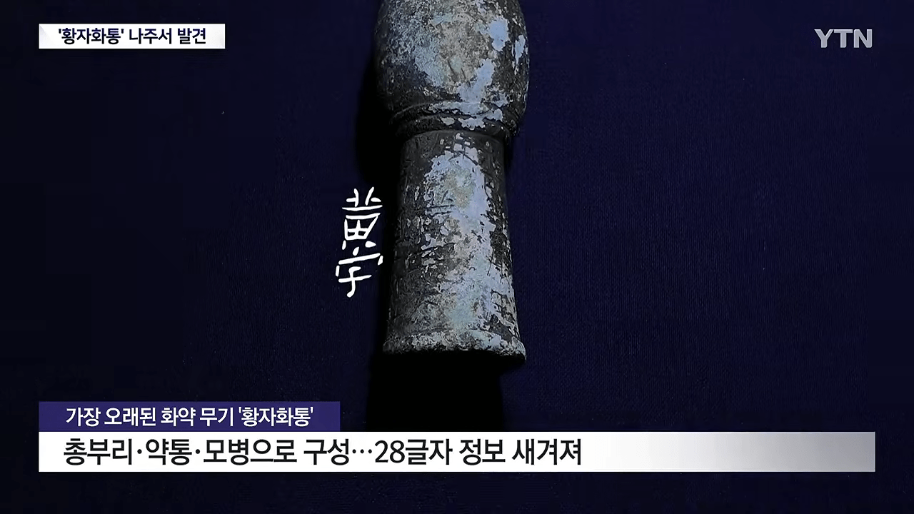 가장 오래된 화약 무기 '황자화통' 발견...기존보다 최소 118년 앞서 _ YTN 0-37 screenshot.png 가장 오래된 화약 무기 '황자화통' 발견...기존보다 최소 118년 앞서 ㄷㄷㄷ