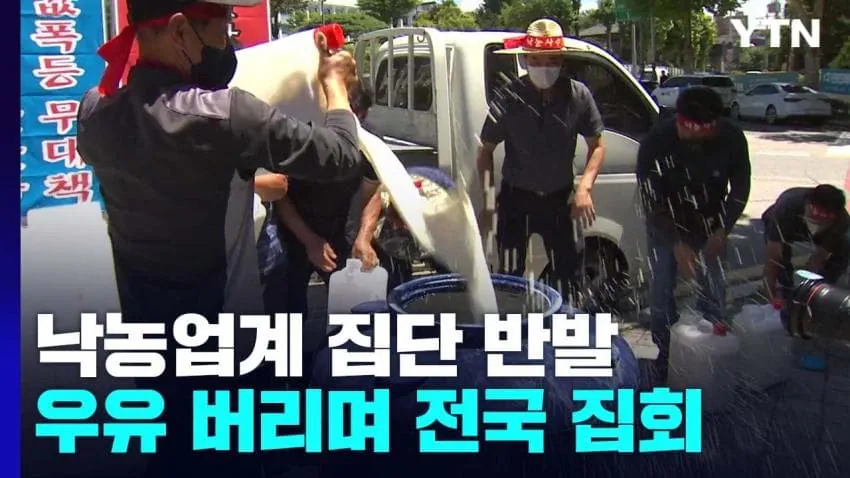 1784532480.jpg 난리난 낙농업 우유 전국 집회...