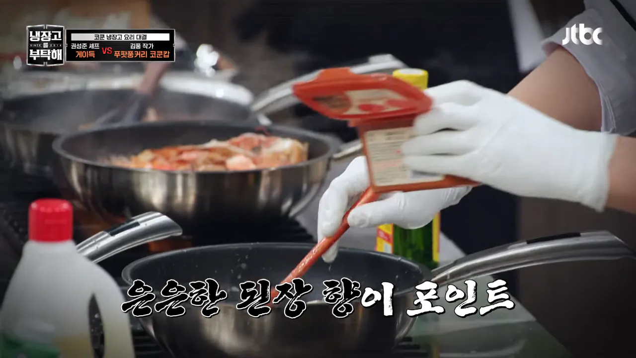 [냉장고를 부탁해] 셰프복만 벗으면 영락없는 자취생💦 정호영&샘킴의 현실 먹방 ㅋㅋㅋ _ 냉장고를 부탁해 93회 _ JTBC 261018 방송 7-13 screenshot.png [냉부 결과스포 있음] 김풍이 만든 게요리 먹어본 코쿤 반응 ㅋㅋㅋ