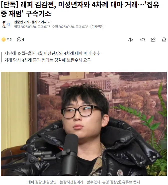 20260930_183044.png [단독] 래퍼 김감전, 미성년자와 4차례 대마 거래…'집유 중 재범' 구속기소