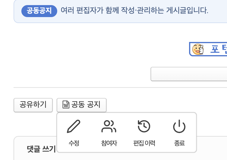 글 아래에 표시되는 공동공지 안내 띠와 공동 공지 버튼