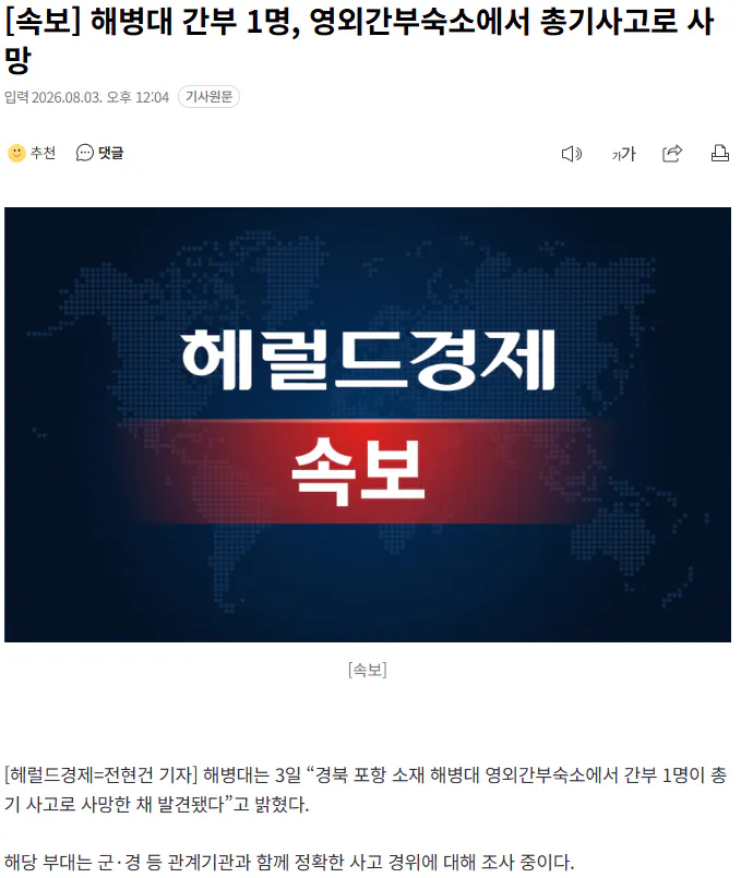 20260803_120537.png [속보] 해병대 간부 1명, 영외간부숙소에서 총기사고로 사망