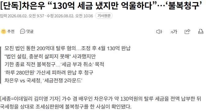 20260802_100826.png [단독]“130억 세금 냈지만 억울하다”…차은우, 조세심판원에 ‘불복청구’