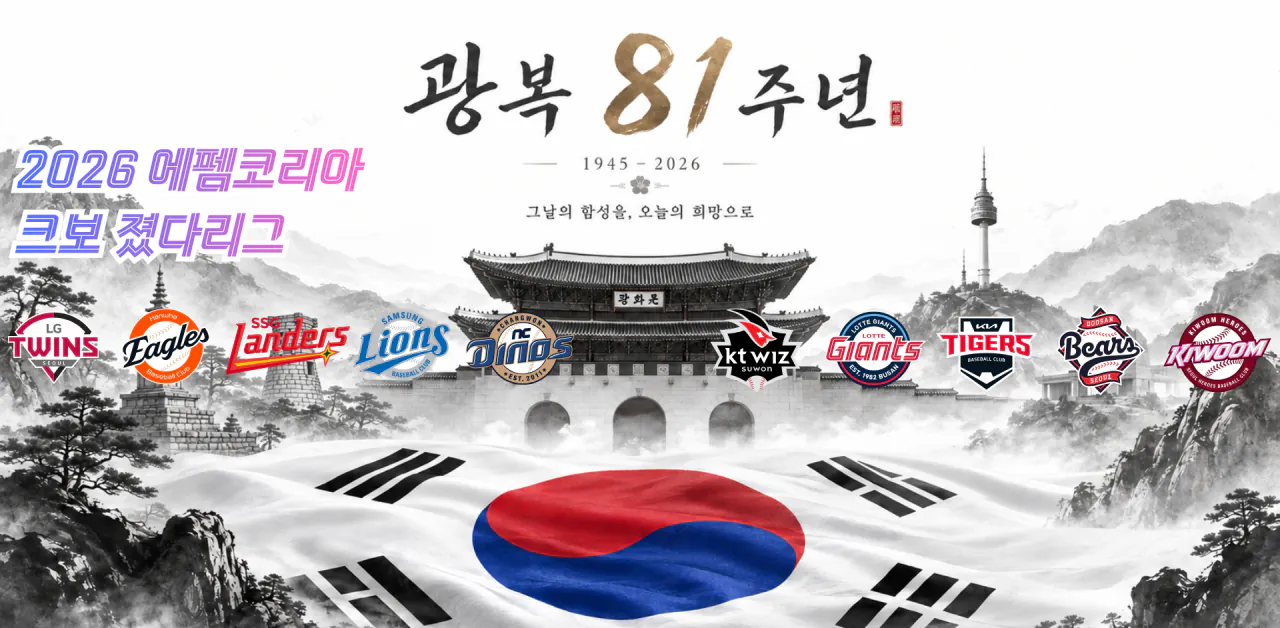 2026 에펨코리아 크보 졌다리그.png 8월 15일 크보 졌다리그 안내