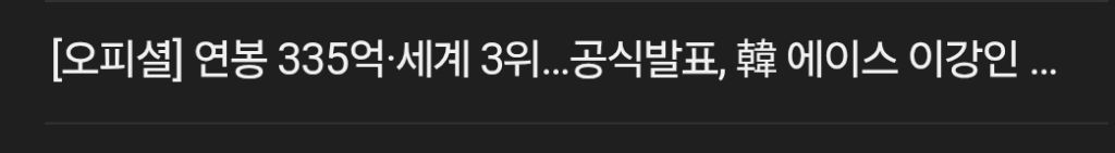 image.png [오피셜] 연봉 335억, 세계 3위... 공식발표 한국 에이스 이강인...