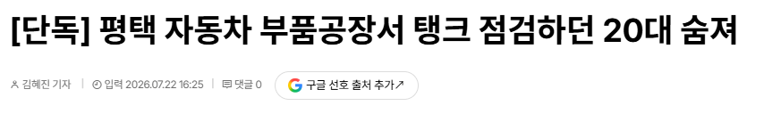 20260722_163355.png [단독] 평택 자동차 부품공장서 탱크 점검하던 20대 숨져
