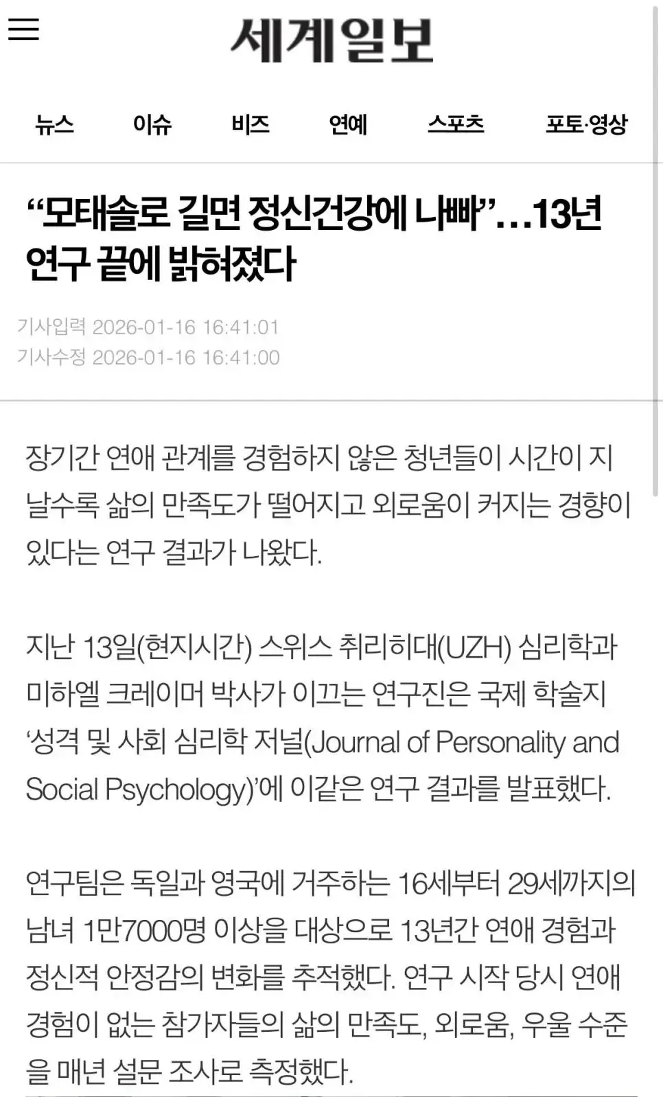 "모태솔로 길면 정신건강에 나빠”…13년 연구 끝에 밝혀졌다