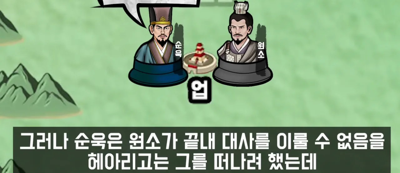 image.png 유비와 원소 의 소름돋는 평가