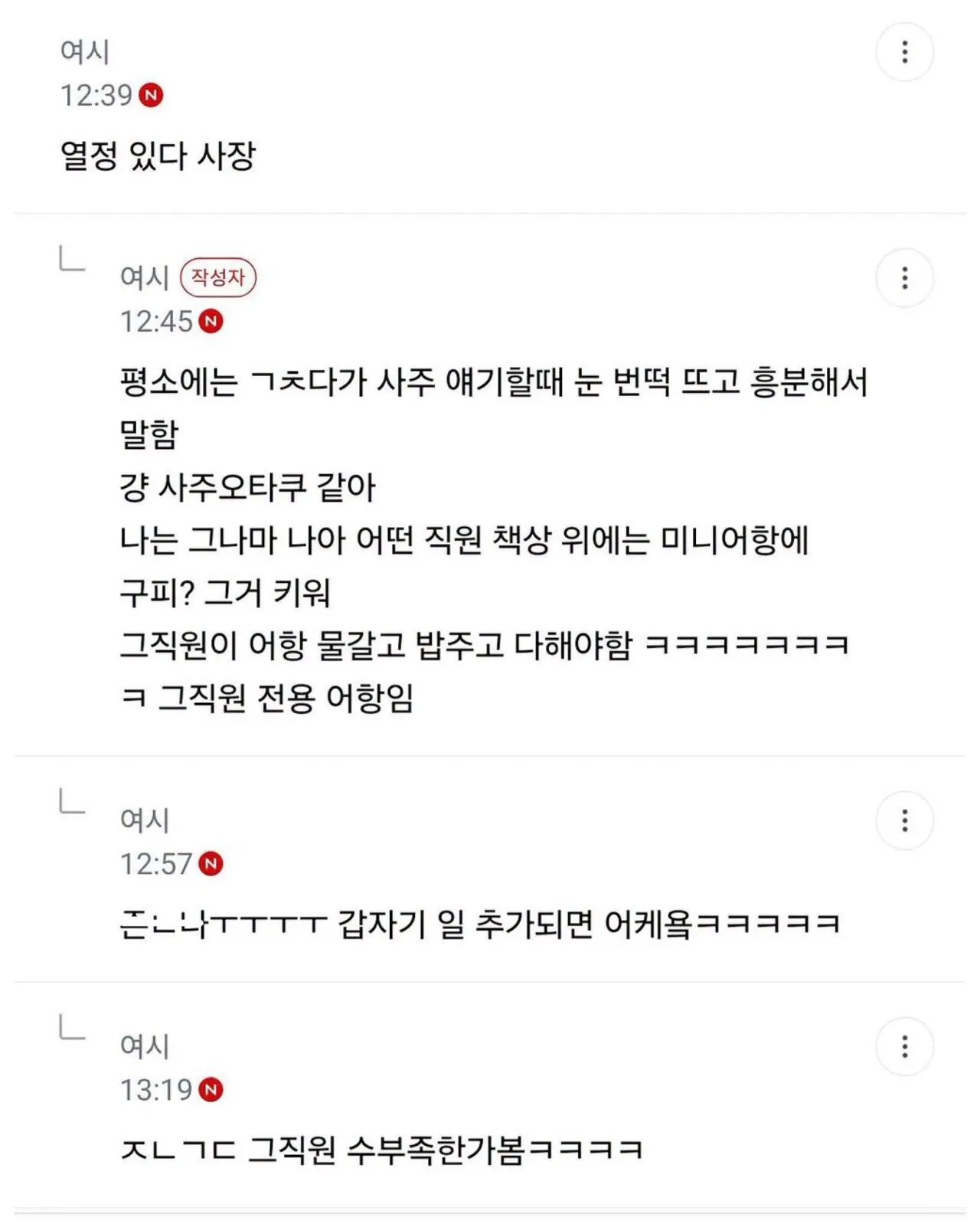 사주에 미쳐버린 사장이 운영하는 회사