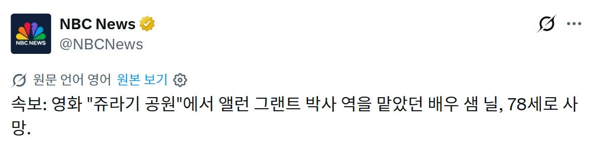 image.png 할리우드 배우 샘 닐 별세, 향년 78세