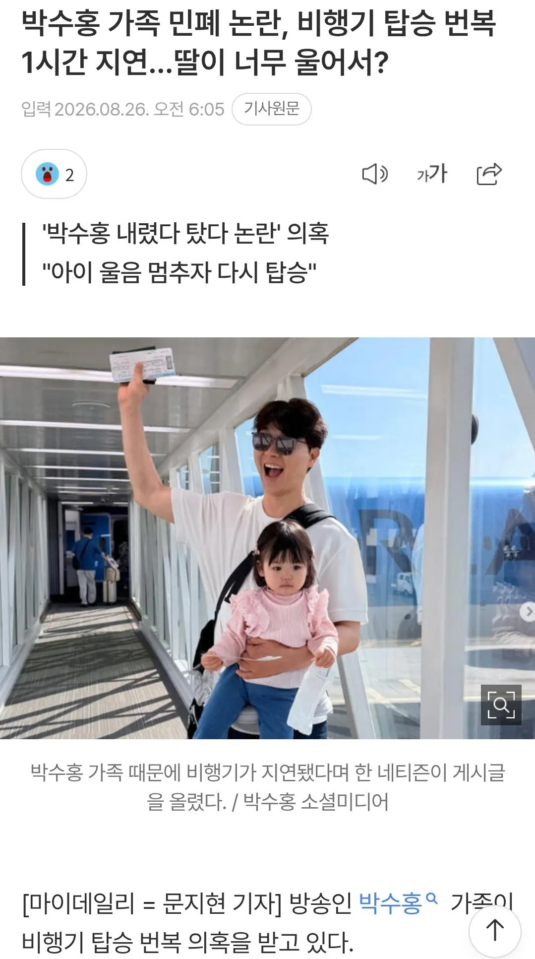 박수홍 가족, 비행기 탑승 번복으로 출발 지연 논란