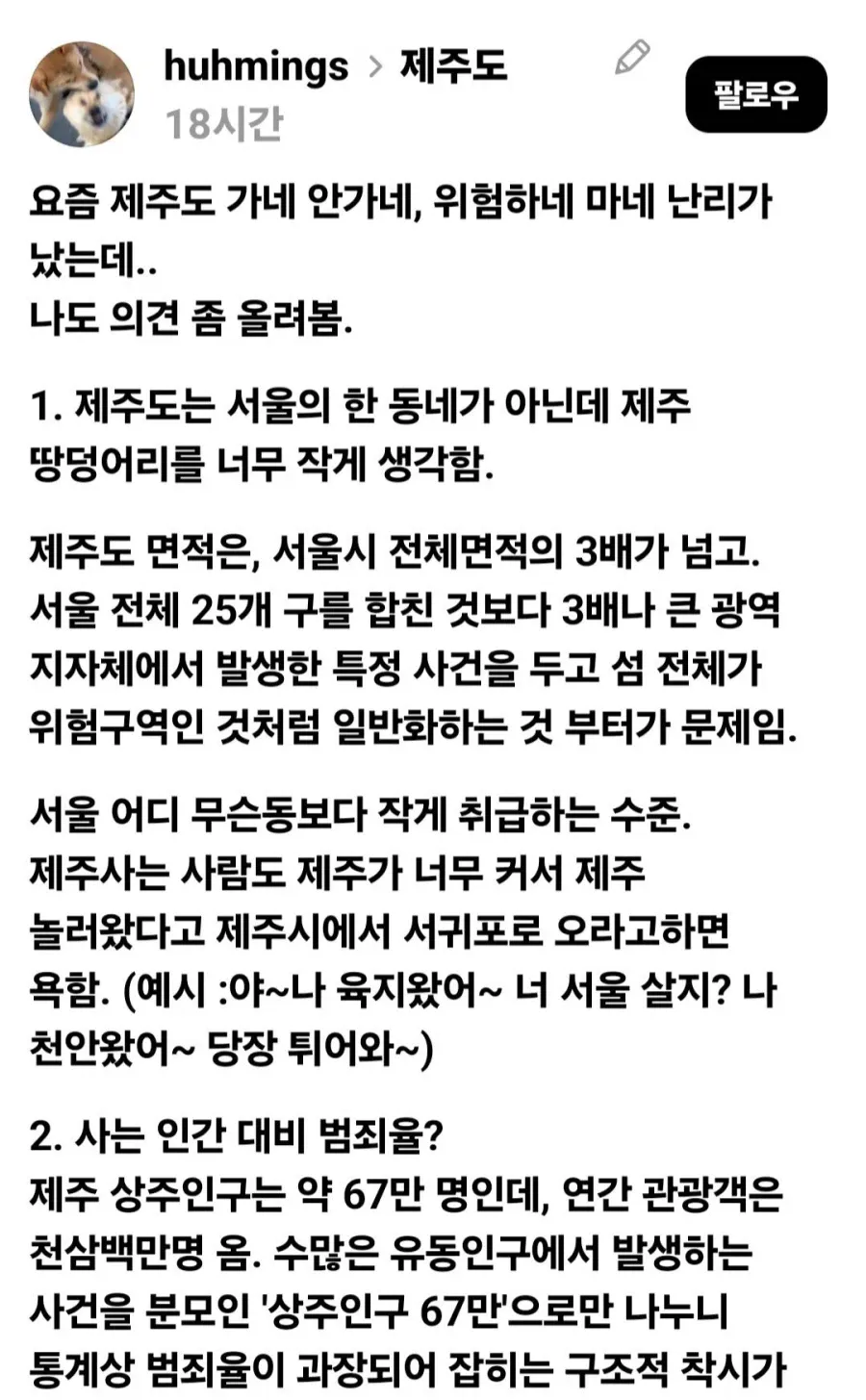 1a04129b8635a3f4c.webp 언론과 SNS에서 왜곡하는 제주도 치안.jpg